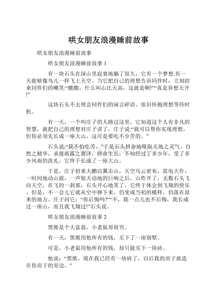 哄女朋友浪漫睡前故事.docx_第1页