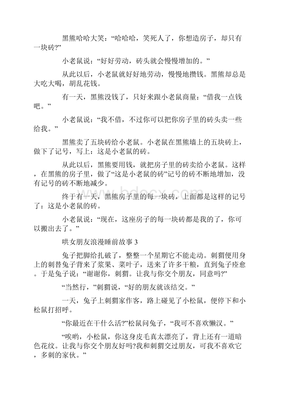 哄女朋友浪漫睡前故事.docx_第2页