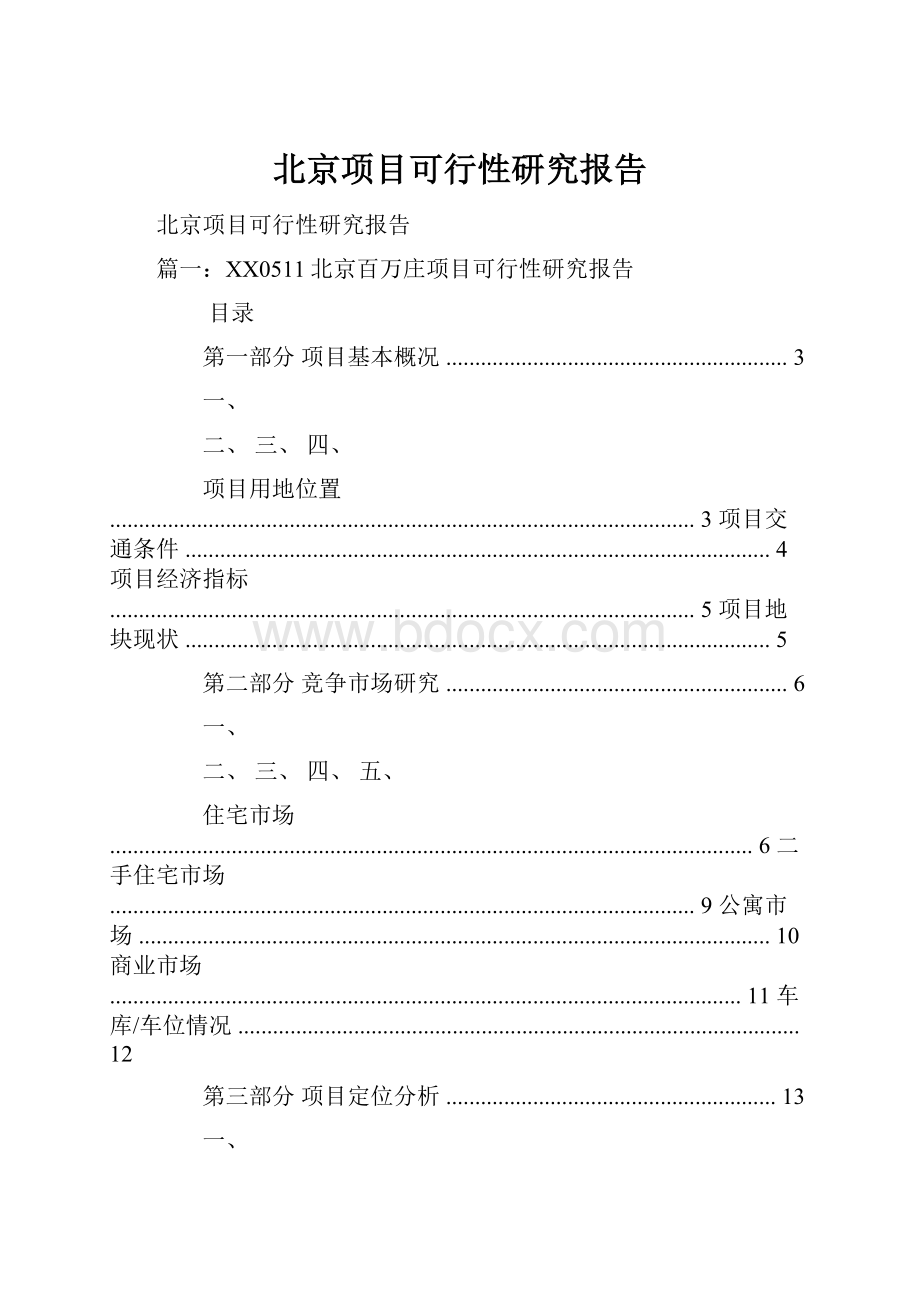 北京项目可行性研究报告.docx_第1页