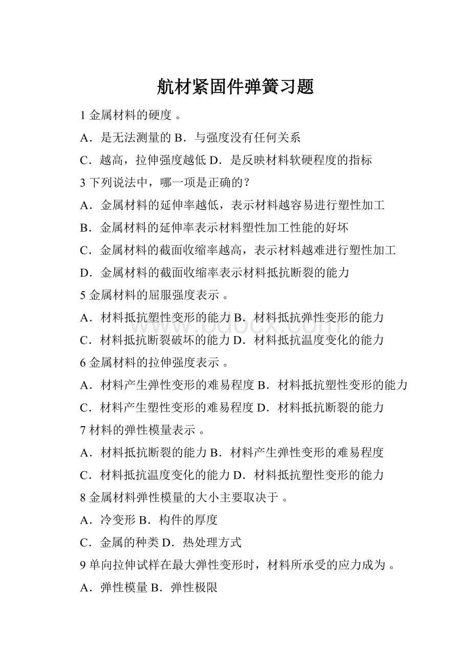 航材紧固件弹簧习题.docx