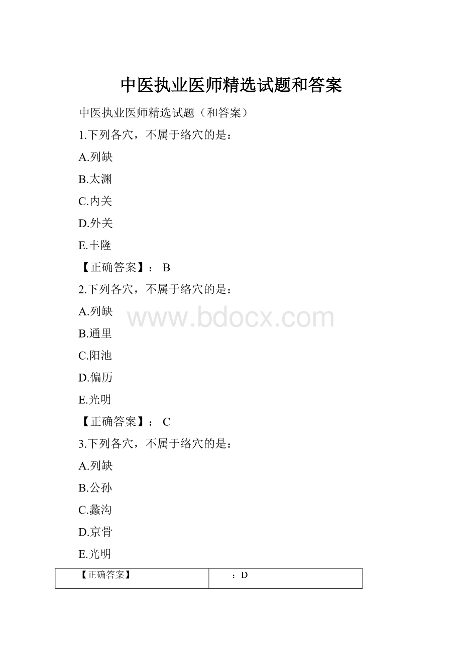 中医执业医师精选试题和答案.docx_第1页