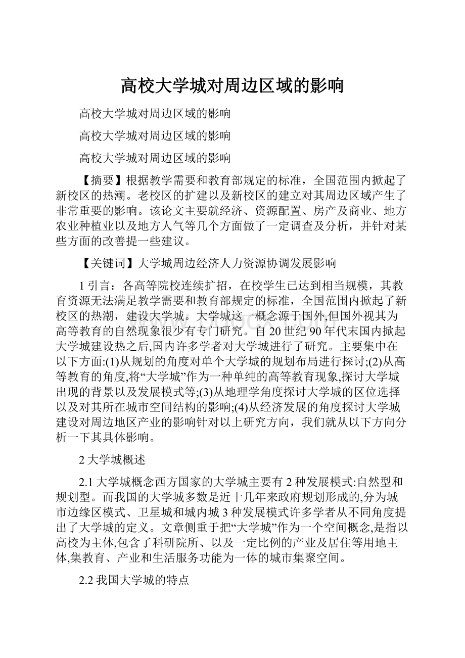 高校大学城对周边区域的影响Word格式文档下载.docx