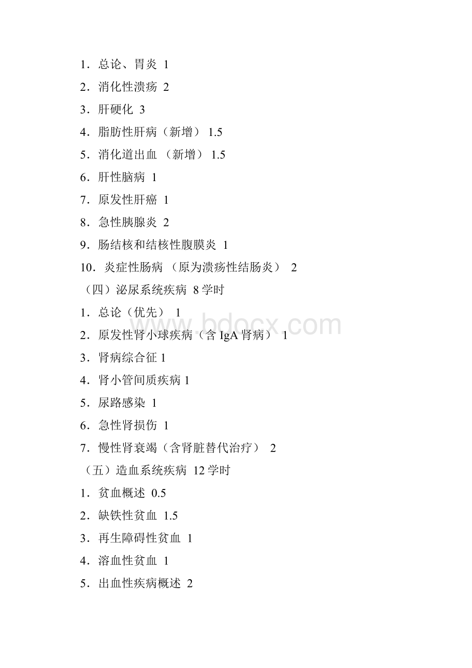 内科学理论课教学大纲修订版Word文件下载.docx_第2页