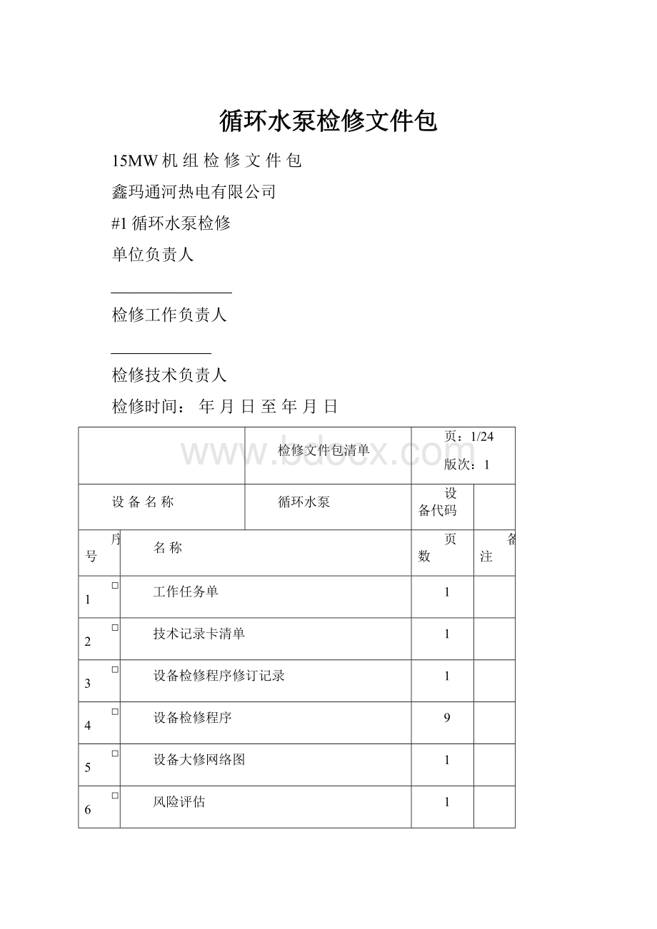 循环水泵检修文件包Word格式.docx