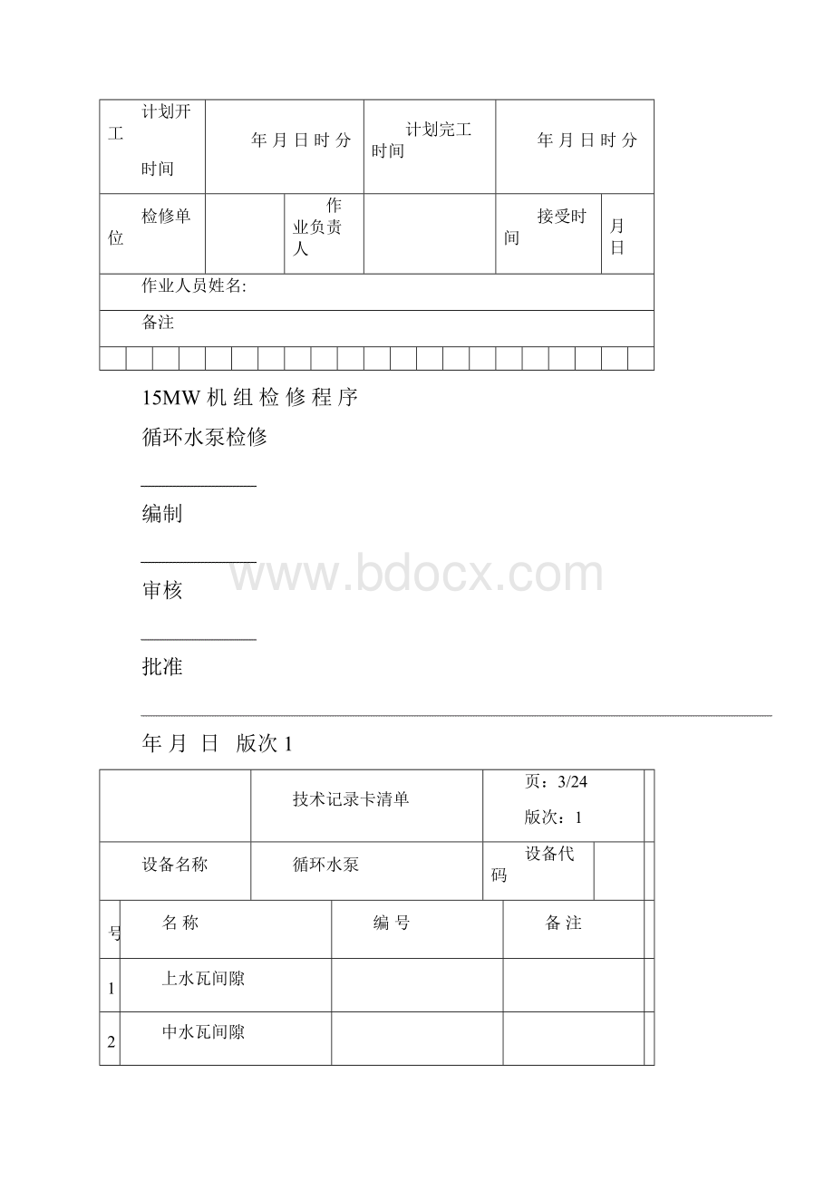 循环水泵检修文件包Word格式.docx_第3页