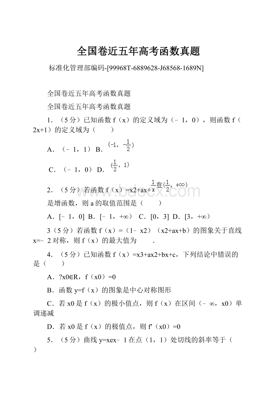 全国卷近五年高考函数真题.docx_第1页