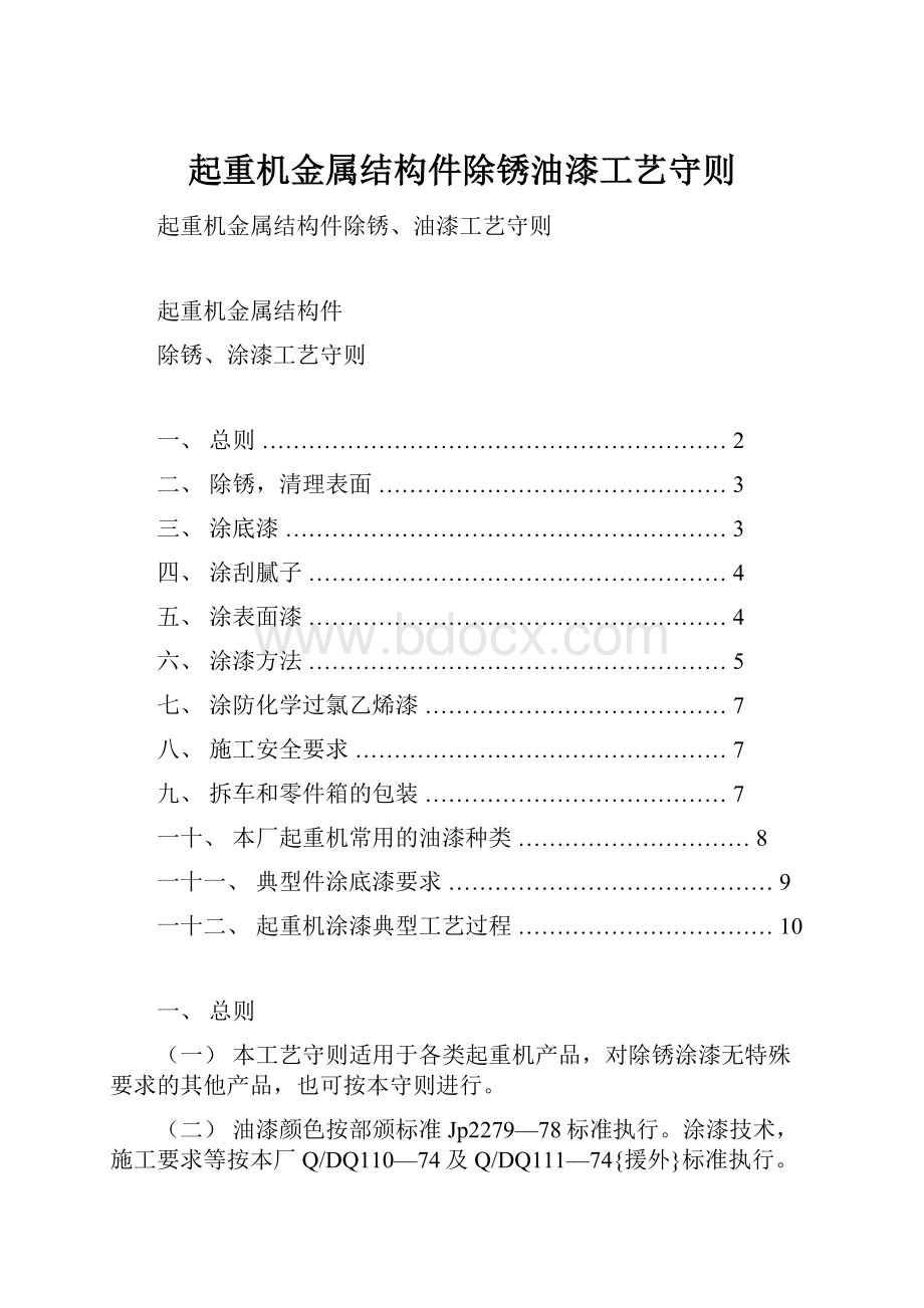 起重机金属结构件除锈油漆工艺守则.docx_第1页