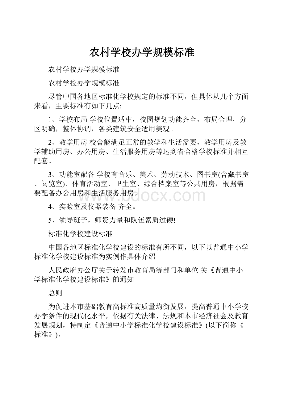 农村学校办学规模标准.docx_第1页