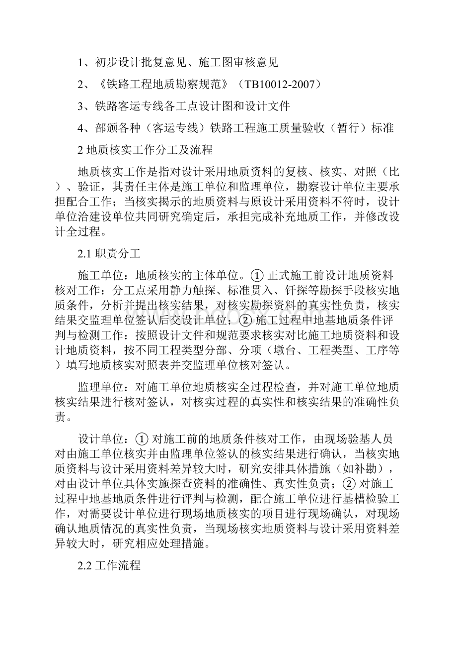 吉图珲铁路客运专线施工阶段地质核实工作细则.docx_第2页