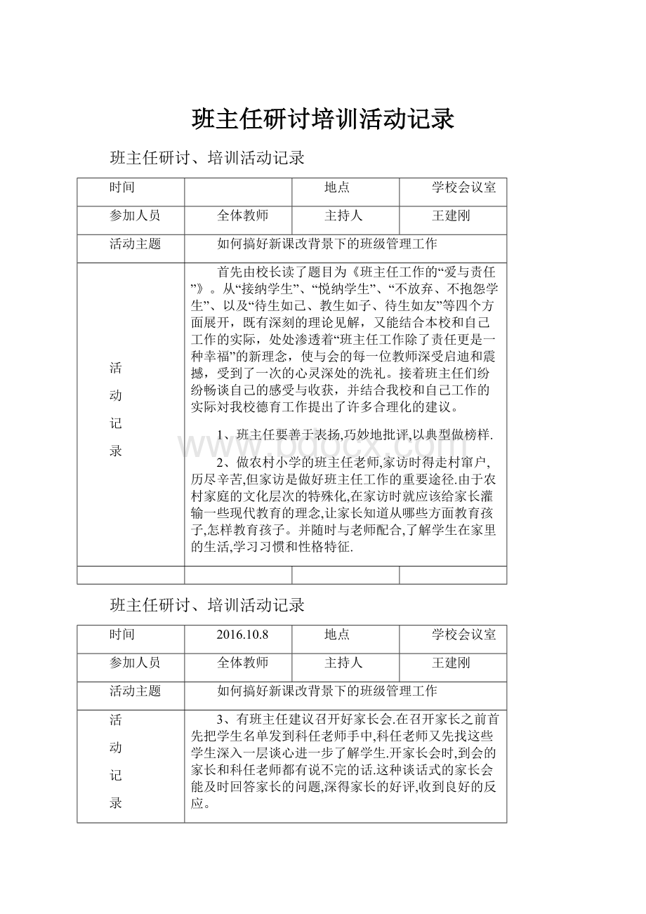 班主任研讨培训活动记录.docx_第1页