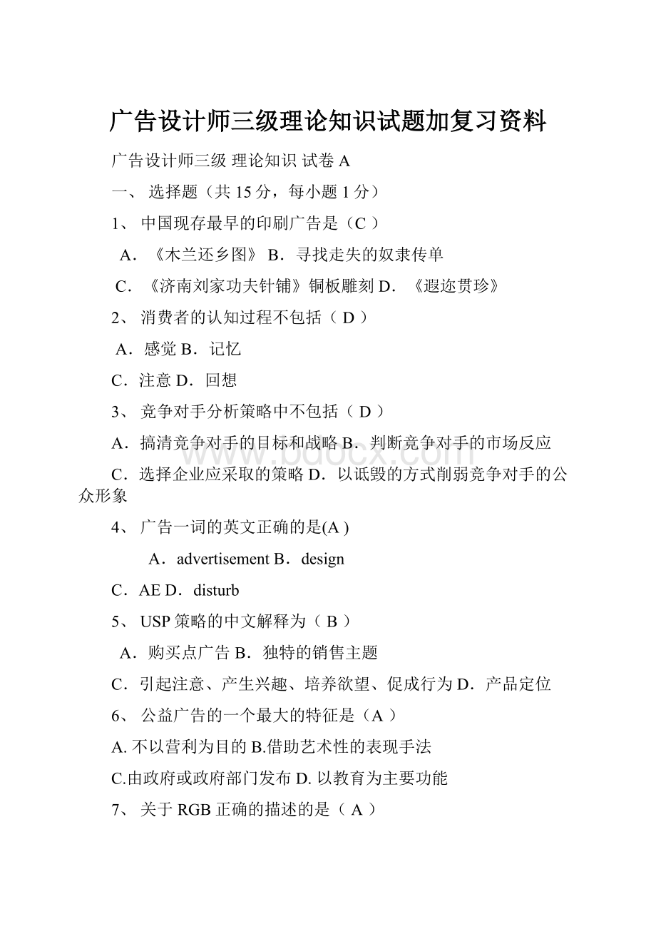 广告设计师三级理论知识试题加复习资料.docx