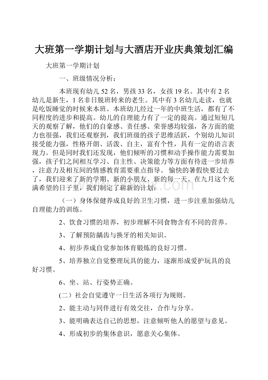 大班第一学期计划与大酒店开业庆典策划汇编.docx_第1页