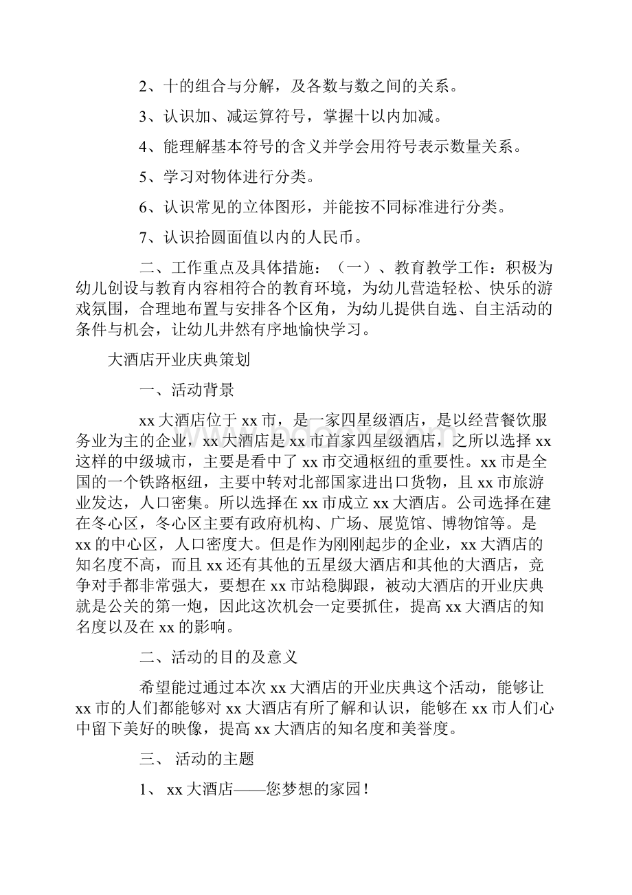 大班第一学期计划与大酒店开业庆典策划汇编.docx_第3页