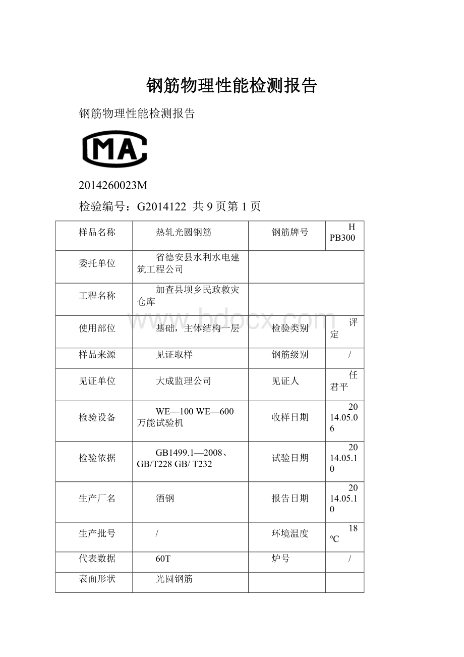 钢筋物理性能检测报告.docx