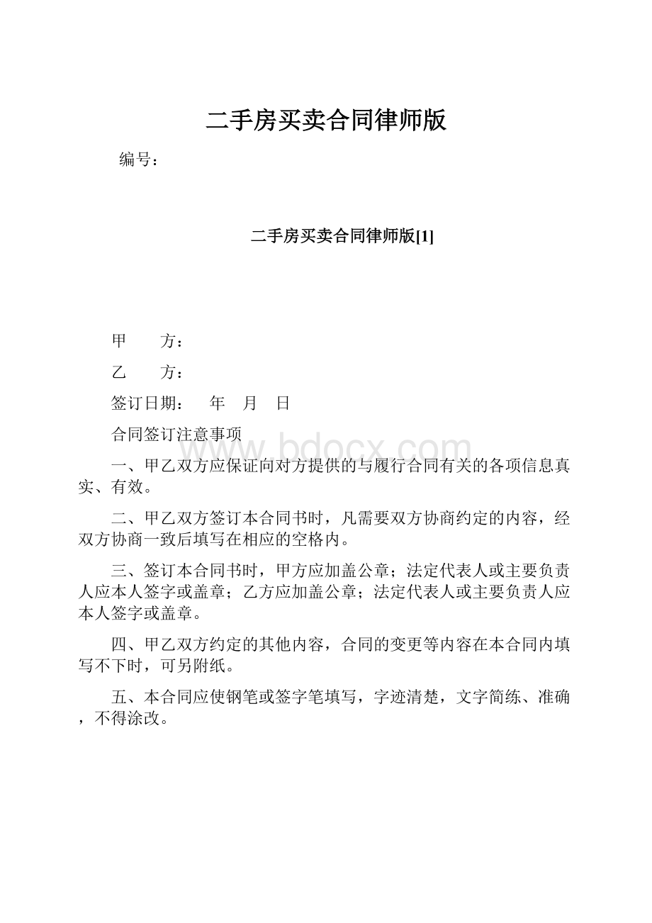 二手房买卖合同律师版.docx_第1页