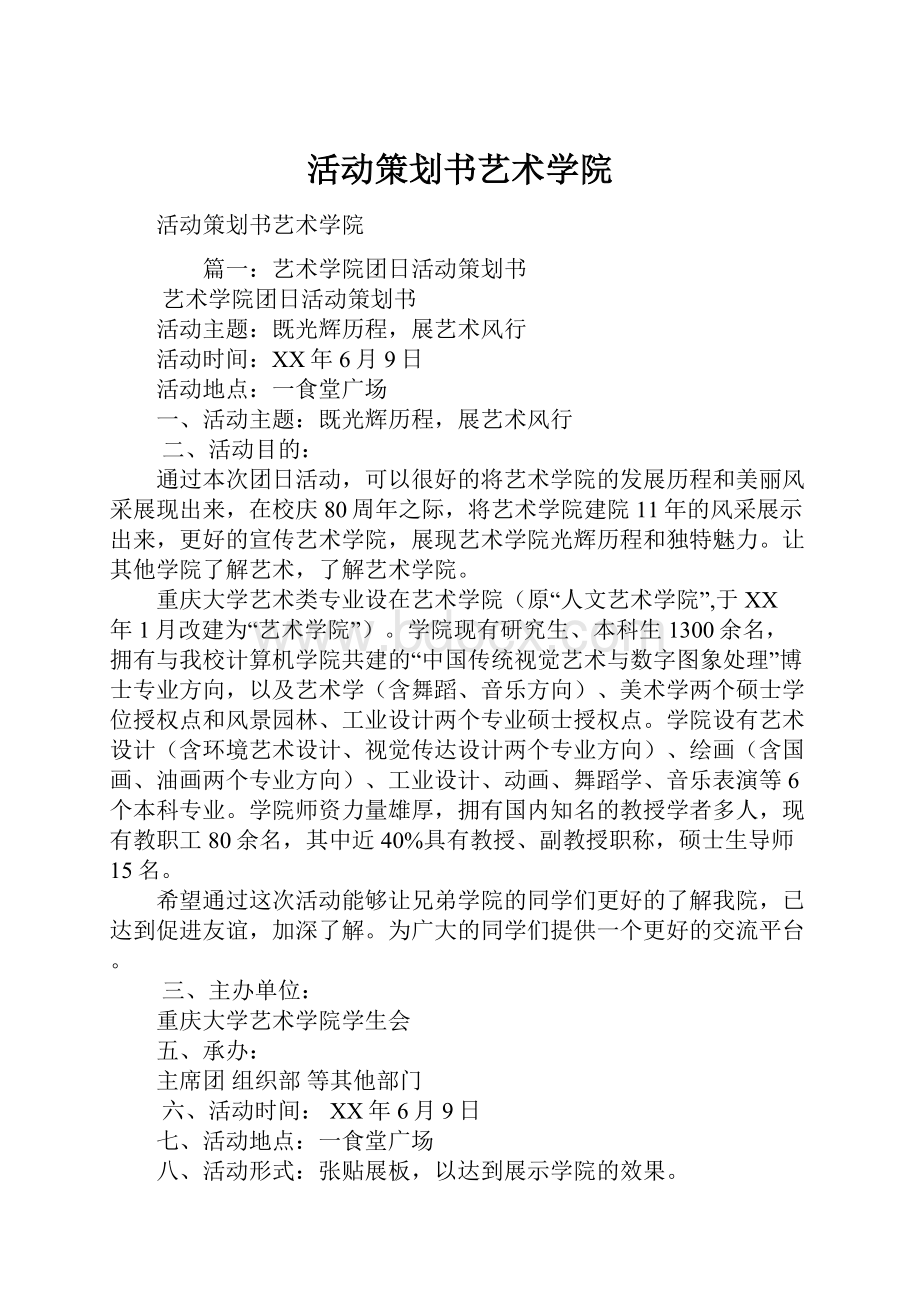 活动策划书艺术学院Word下载.docx_第1页