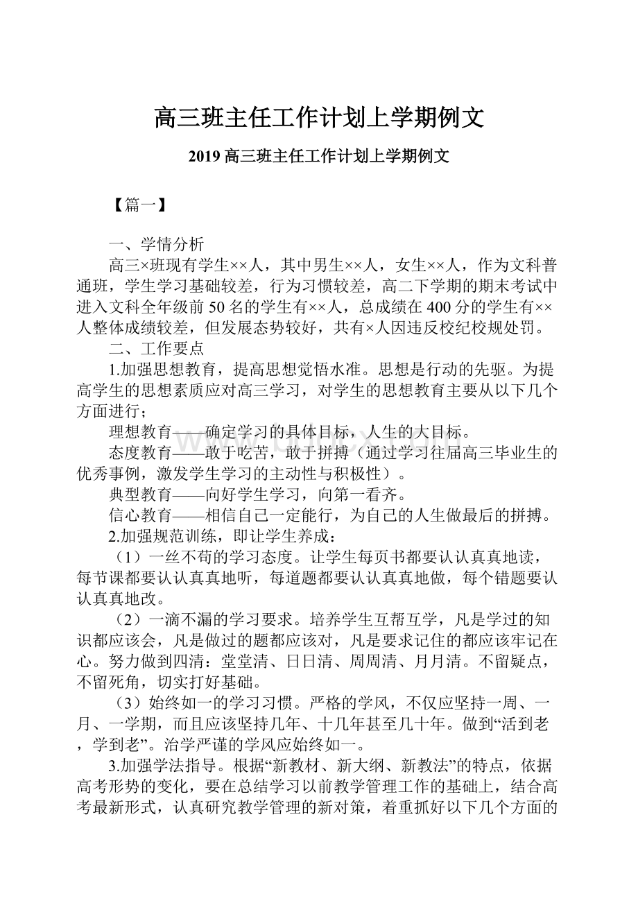 高三班主任工作计划上学期例文Word格式文档下载.docx