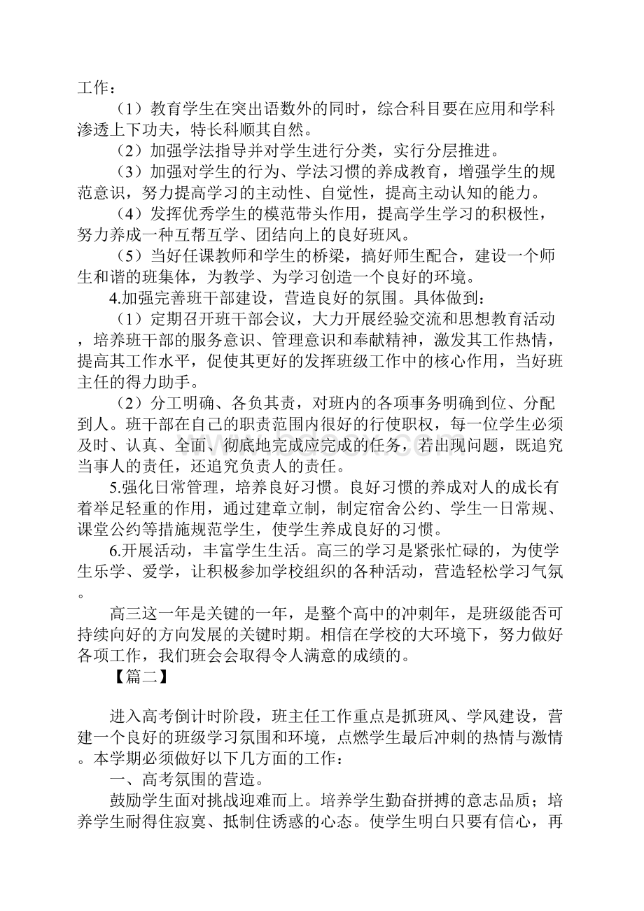 高三班主任工作计划上学期例文Word格式文档下载.docx_第2页