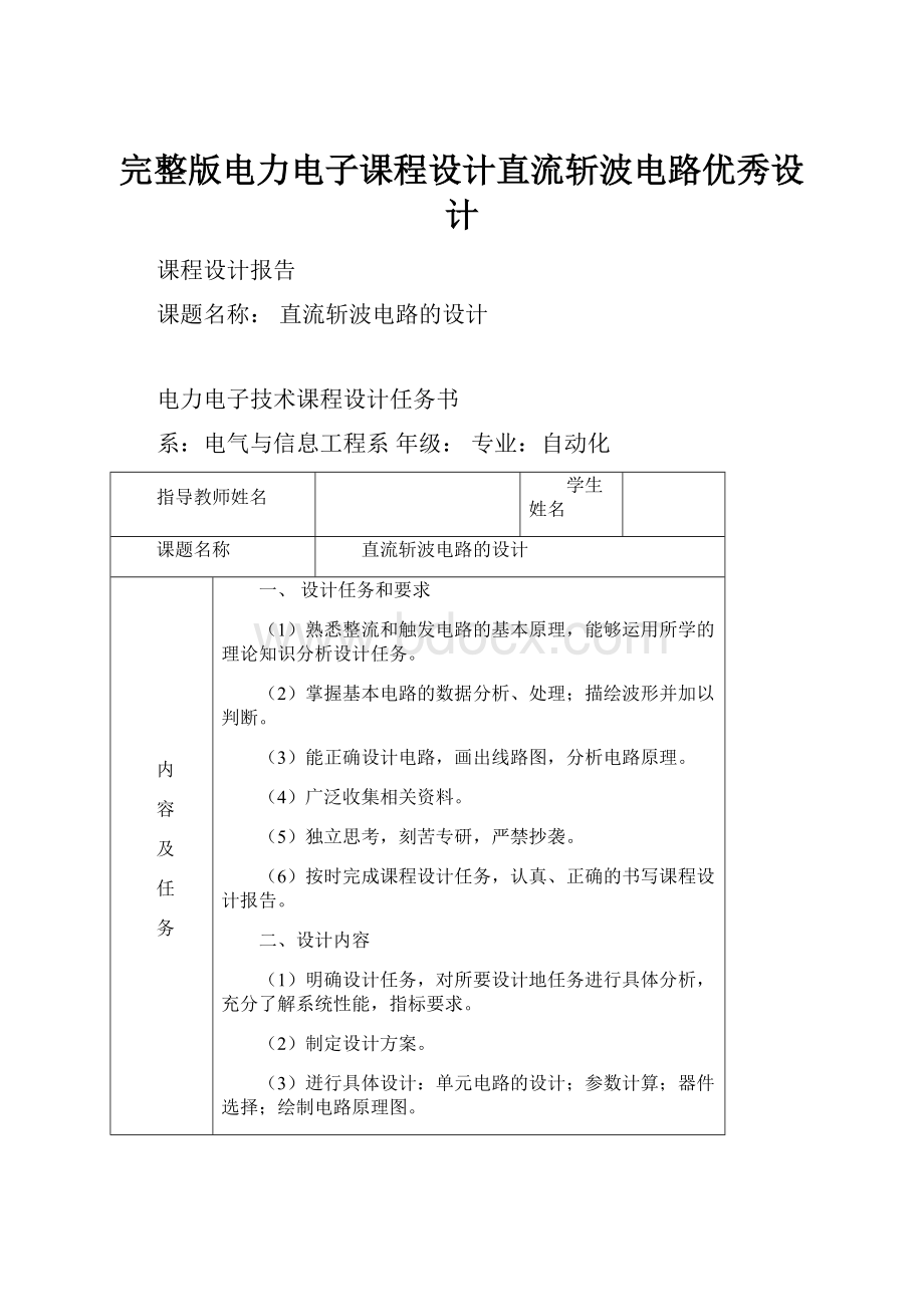 完整版电力电子课程设计直流斩波电路优秀设计.docx_第1页