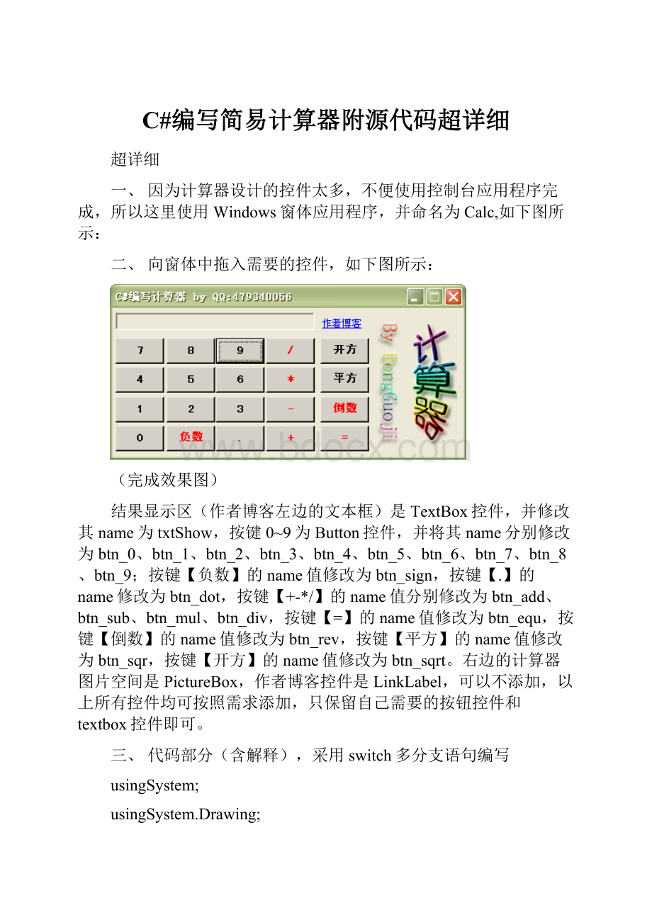 C#编写简易计算器附源代码超详细.docx_第1页