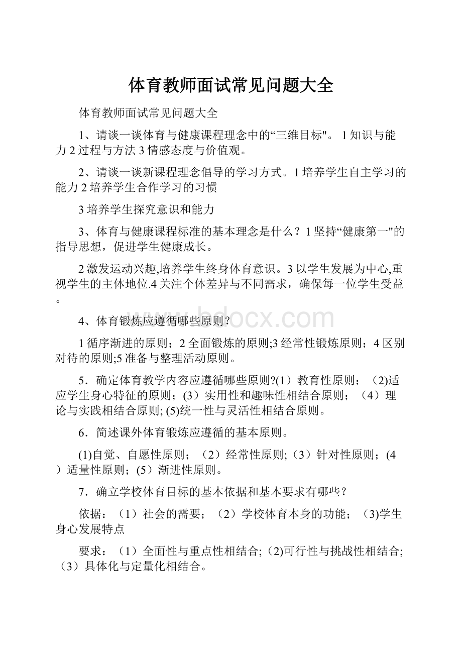 体育教师面试常见问题大全.docx_第1页