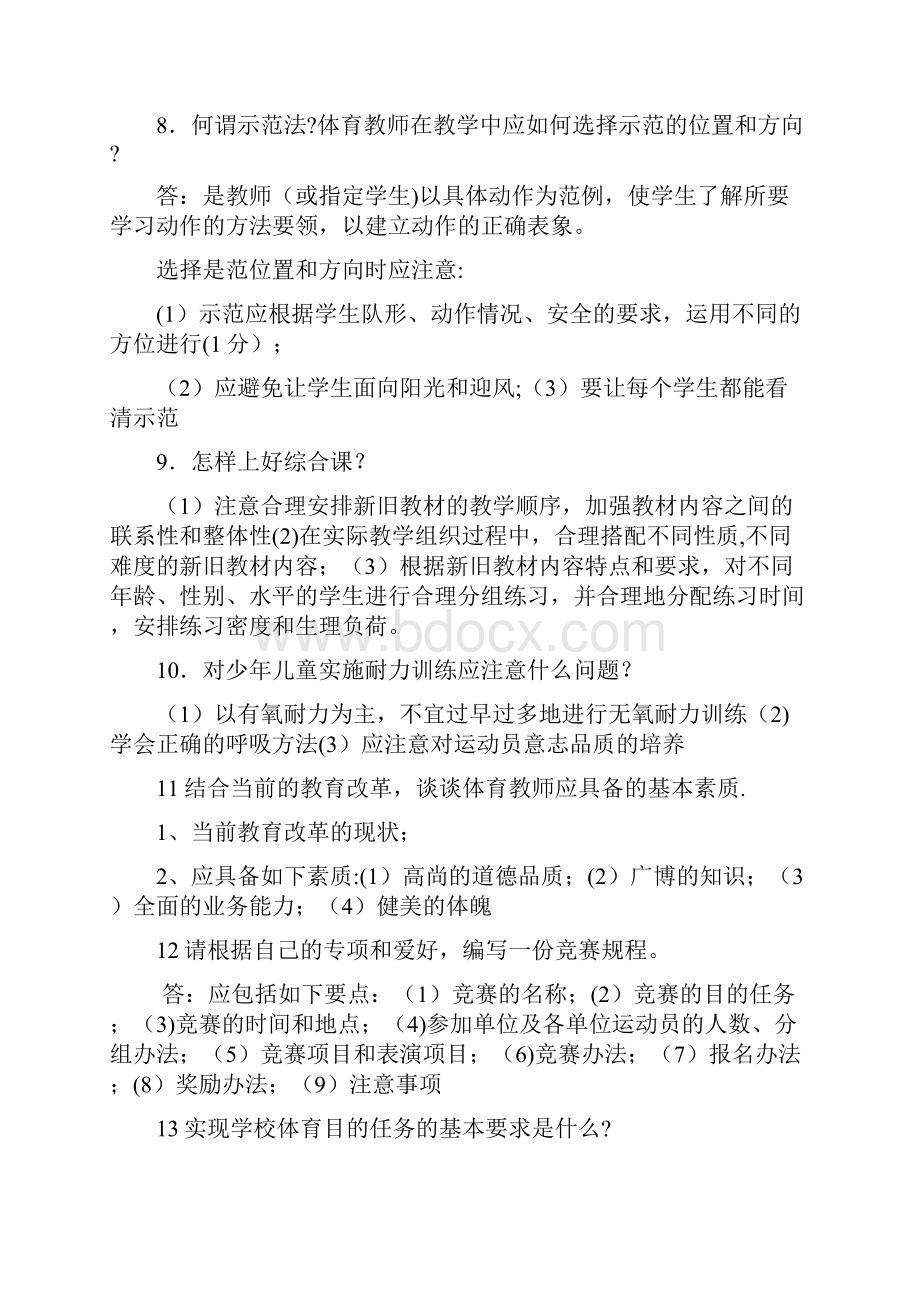 体育教师面试常见问题大全.docx_第2页