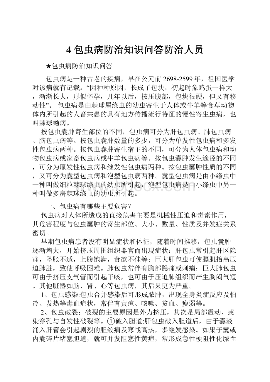 4包虫病防治知识问答防治人员.docx