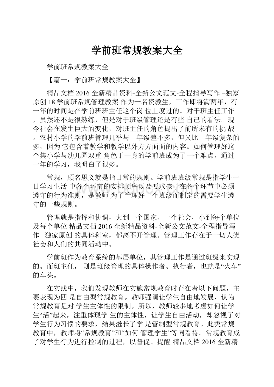 学前班常规教案大全.docx