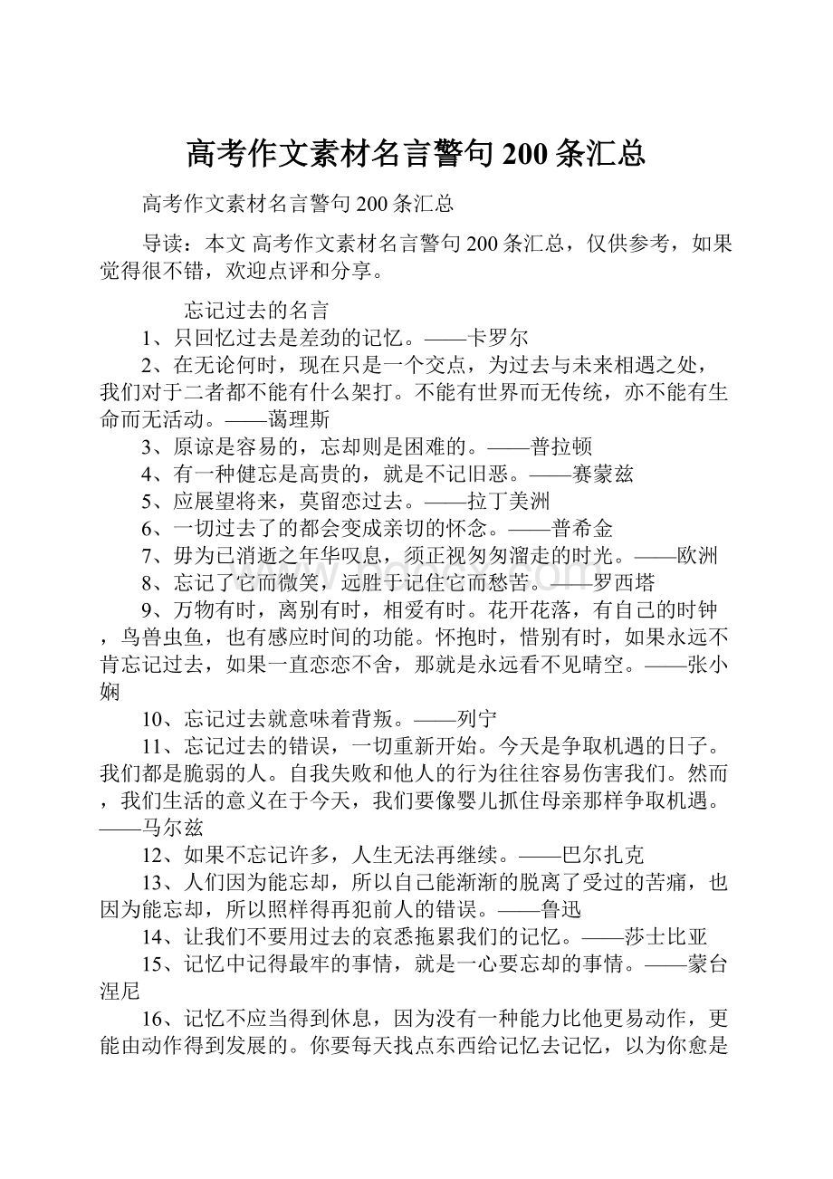 高考作文素材名言警句200条汇总.docx_第1页