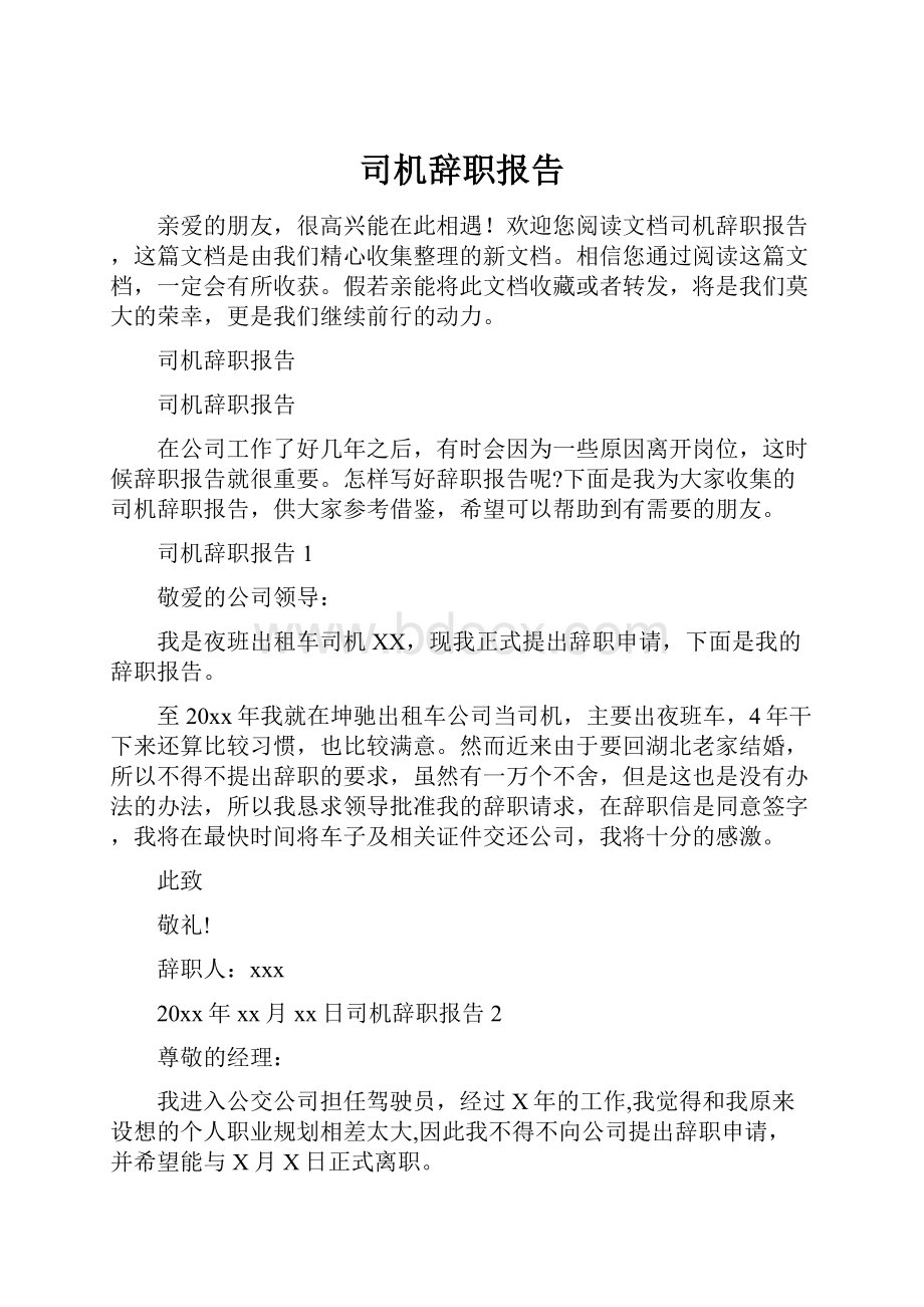 司机辞职报告.docx_第1页