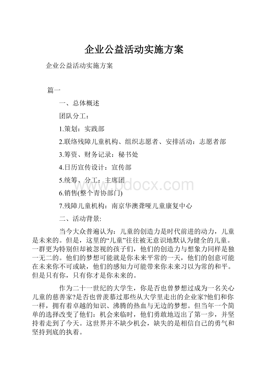 企业公益活动实施方案.docx_第1页