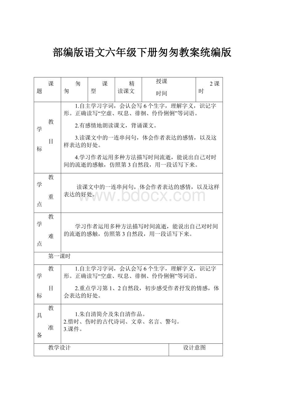 部编版语文六年级下册匆匆教案统编版.docx