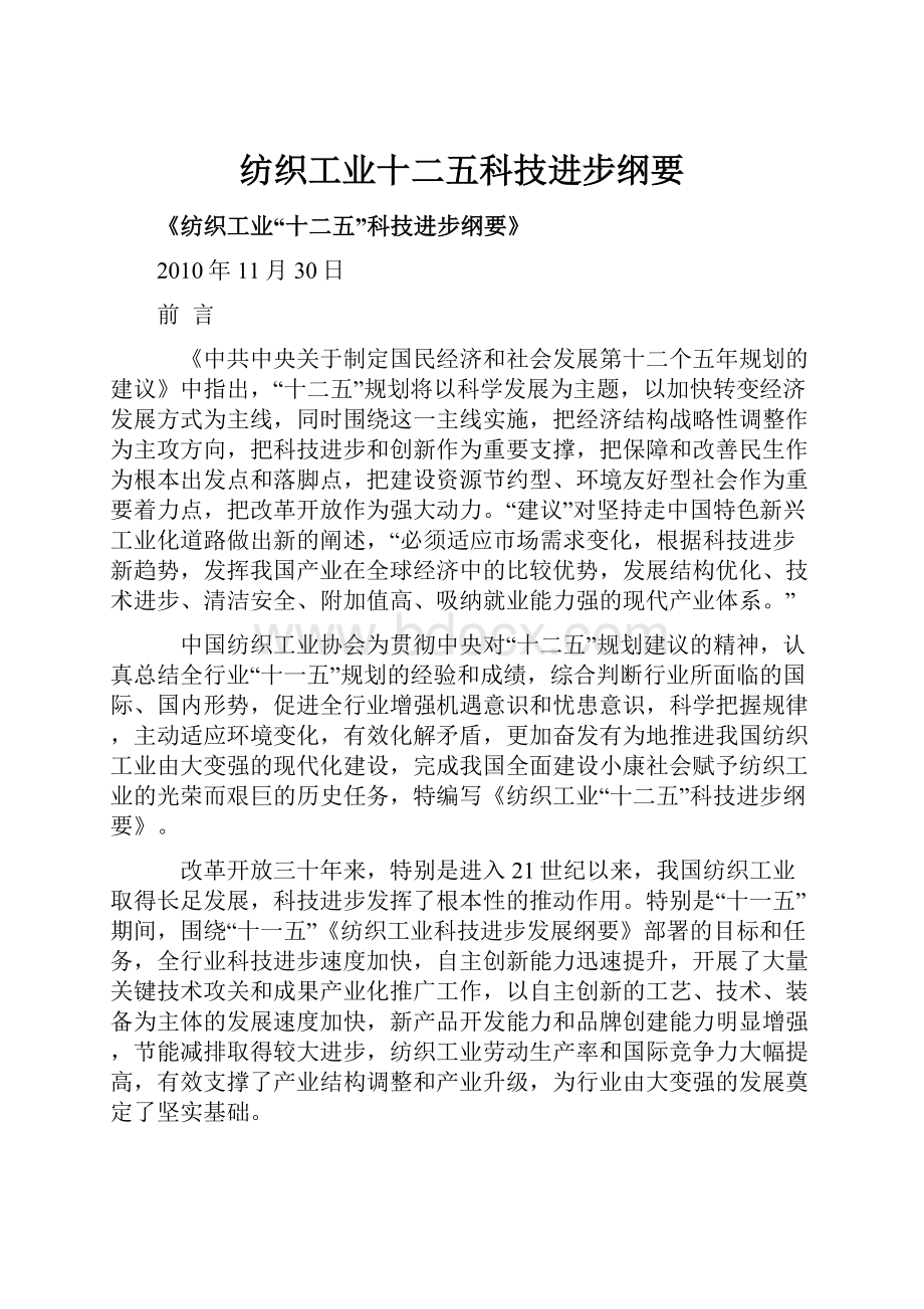 纺织工业十二五科技进步纲要.docx_第1页