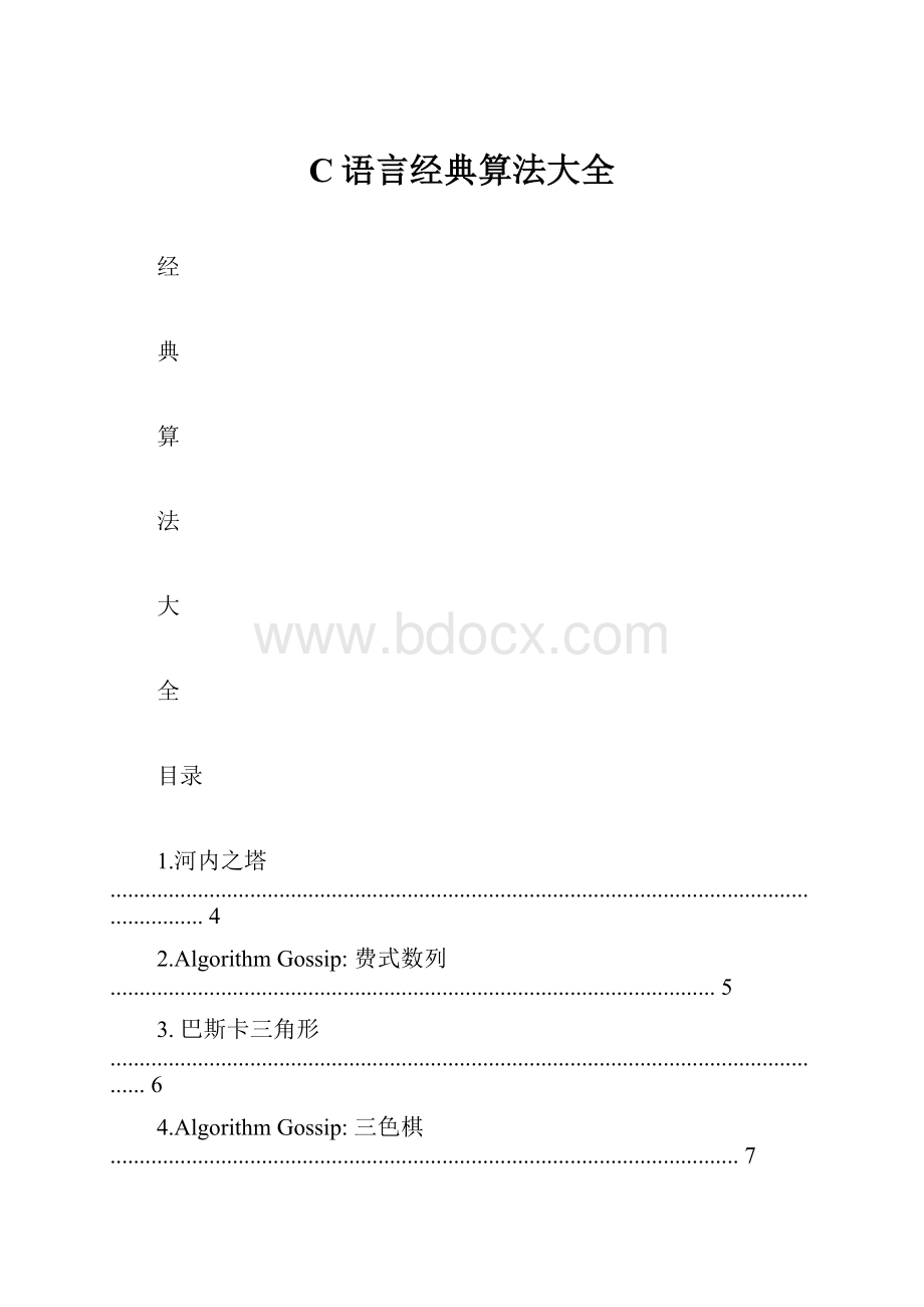 C语言经典算法大全.docx_第1页