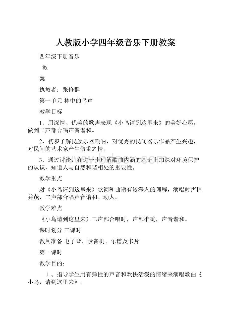 人教版小学四年级音乐下册教案Word文档下载推荐.docx_第1页