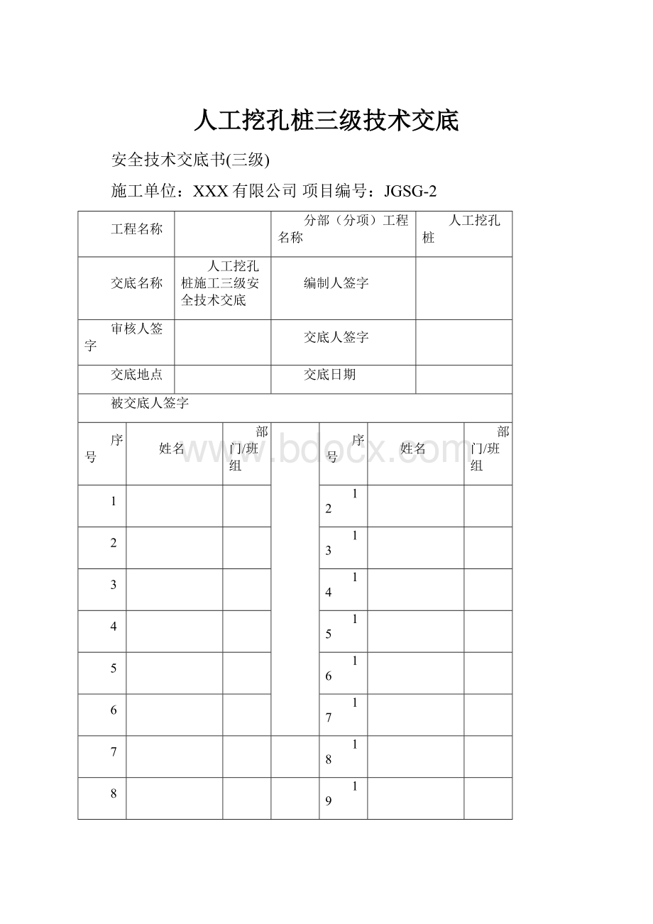 人工挖孔桩三级技术交底.docx_第1页