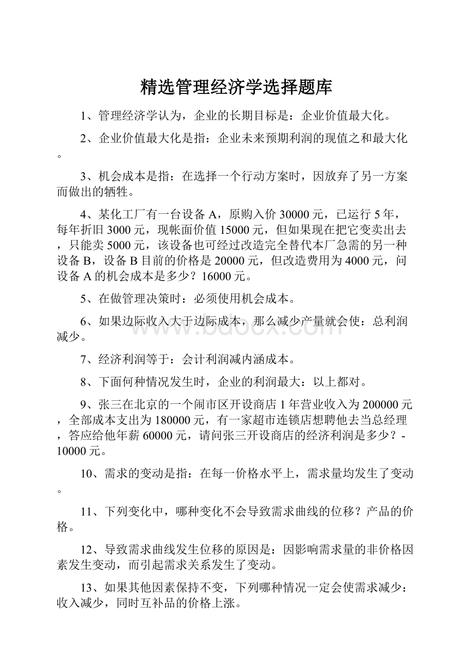 精选管理经济学选择题库.docx_第1页