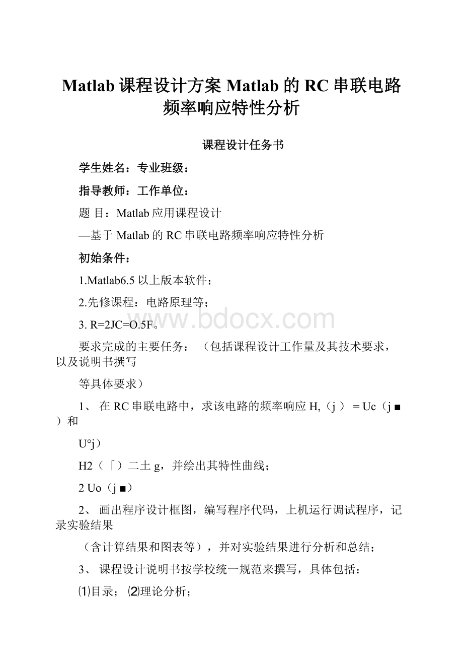 Matlab课程设计方案Matlab的RC串联电路频率响应特性分析.docx_第1页