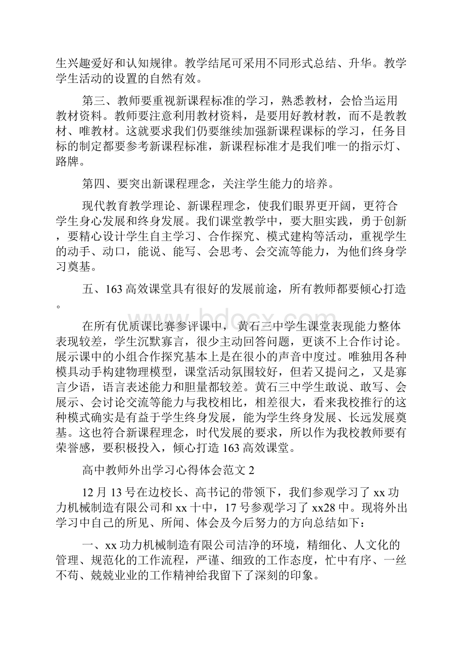 高中教师外出学习心得体会范文范文精品Word文档下载推荐.docx_第3页