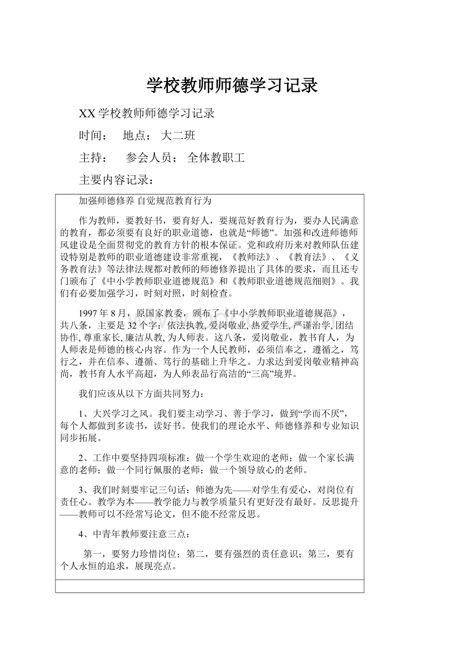 学校教师师德学习记录.docx