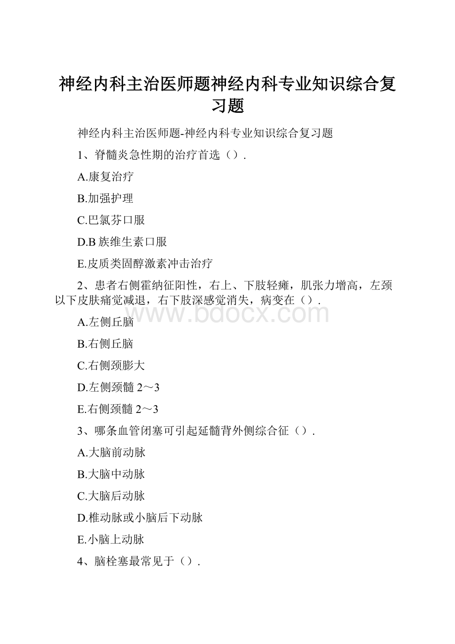 神经内科主治医师题神经内科专业知识综合复习题.docx