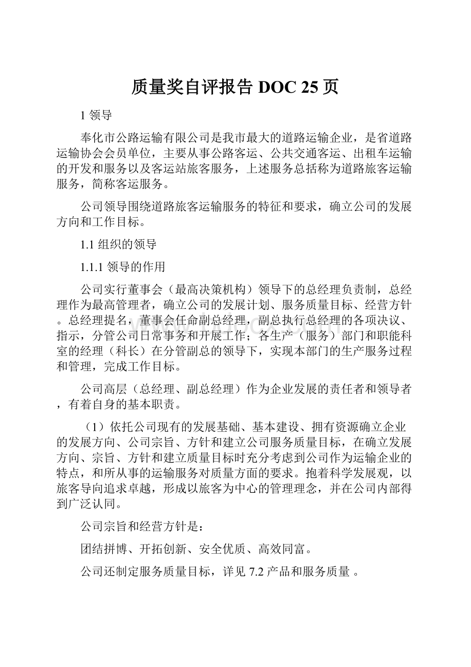 质量奖自评报告DOC 25页Word文档下载推荐.docx