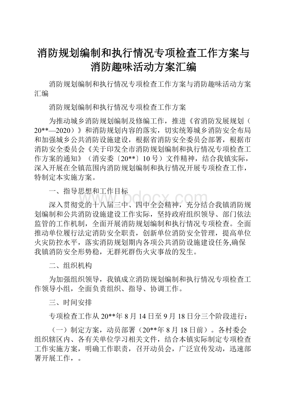 消防规划编制和执行情况专项检查工作方案与消防趣味活动方案汇编.docx