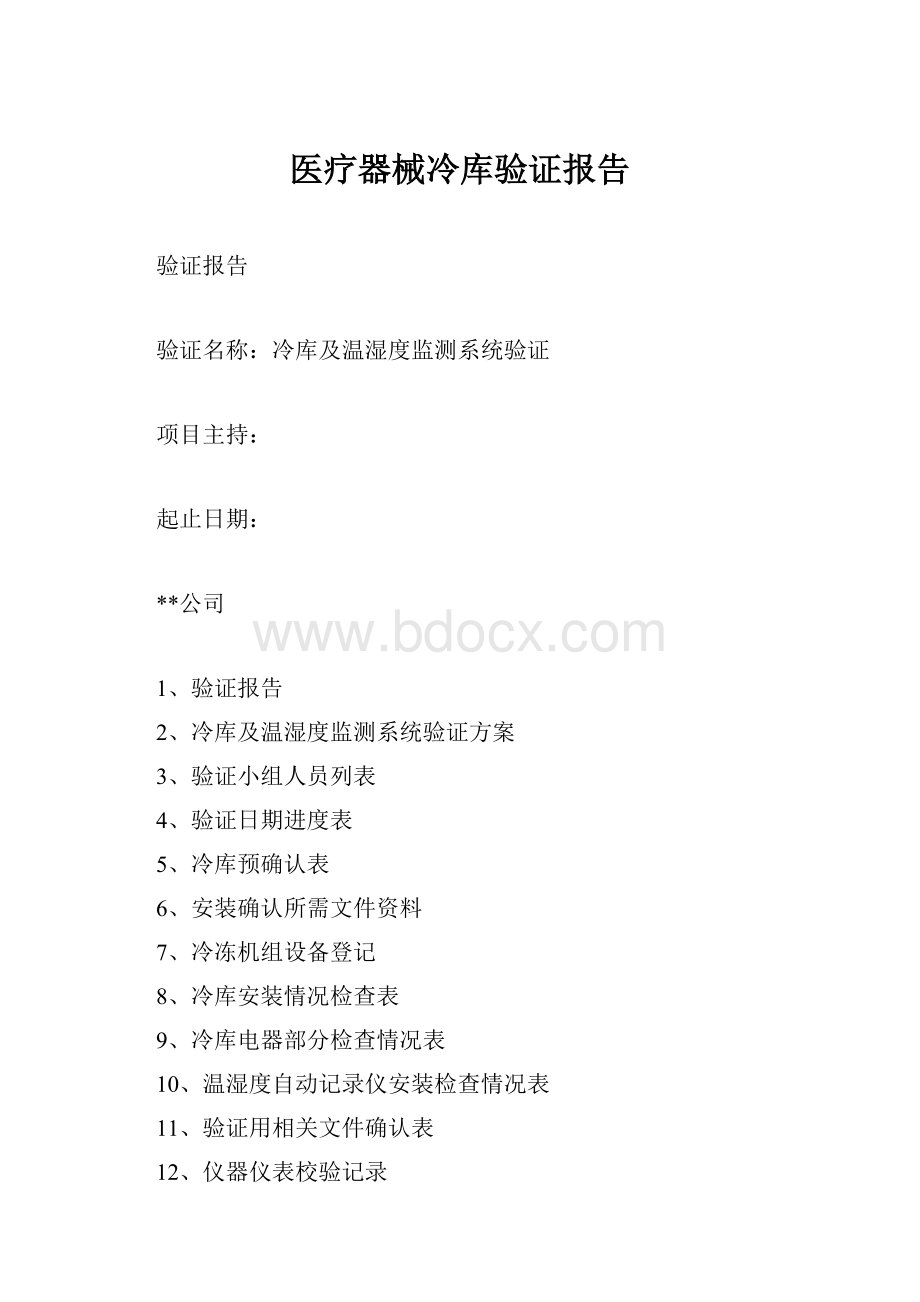 医疗器械冷库验证报告.docx_第1页