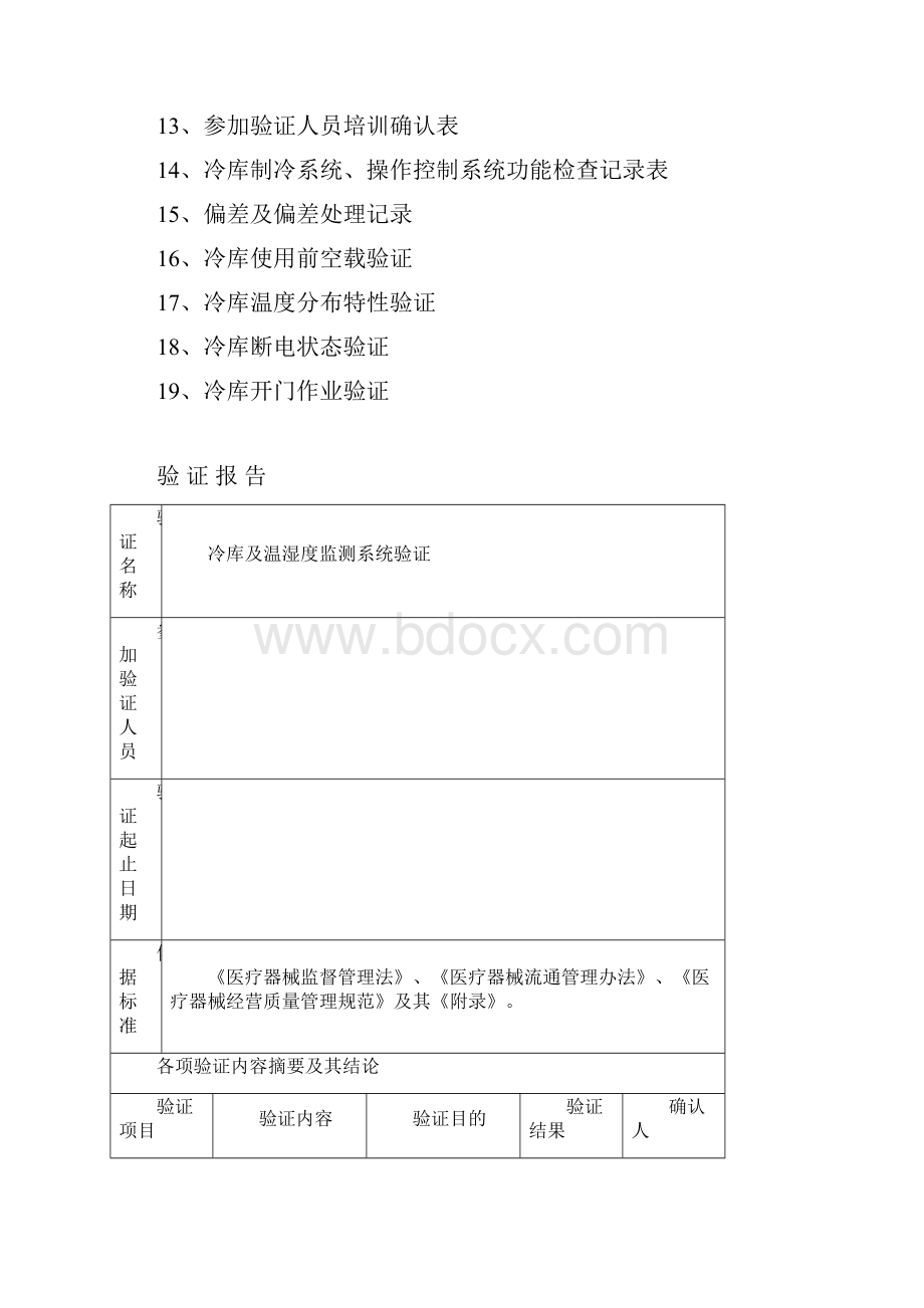 医疗器械冷库验证报告.docx_第2页