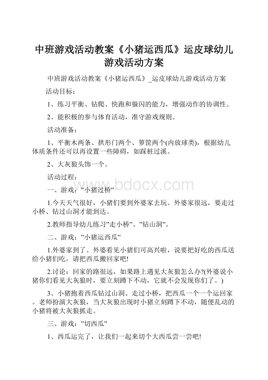 中班游戏活动教案《小猪运西瓜》运皮球幼儿游戏活动方案.docx_第1页