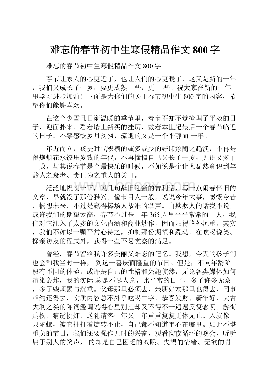 难忘的春节初中生寒假精品作文800字.docx