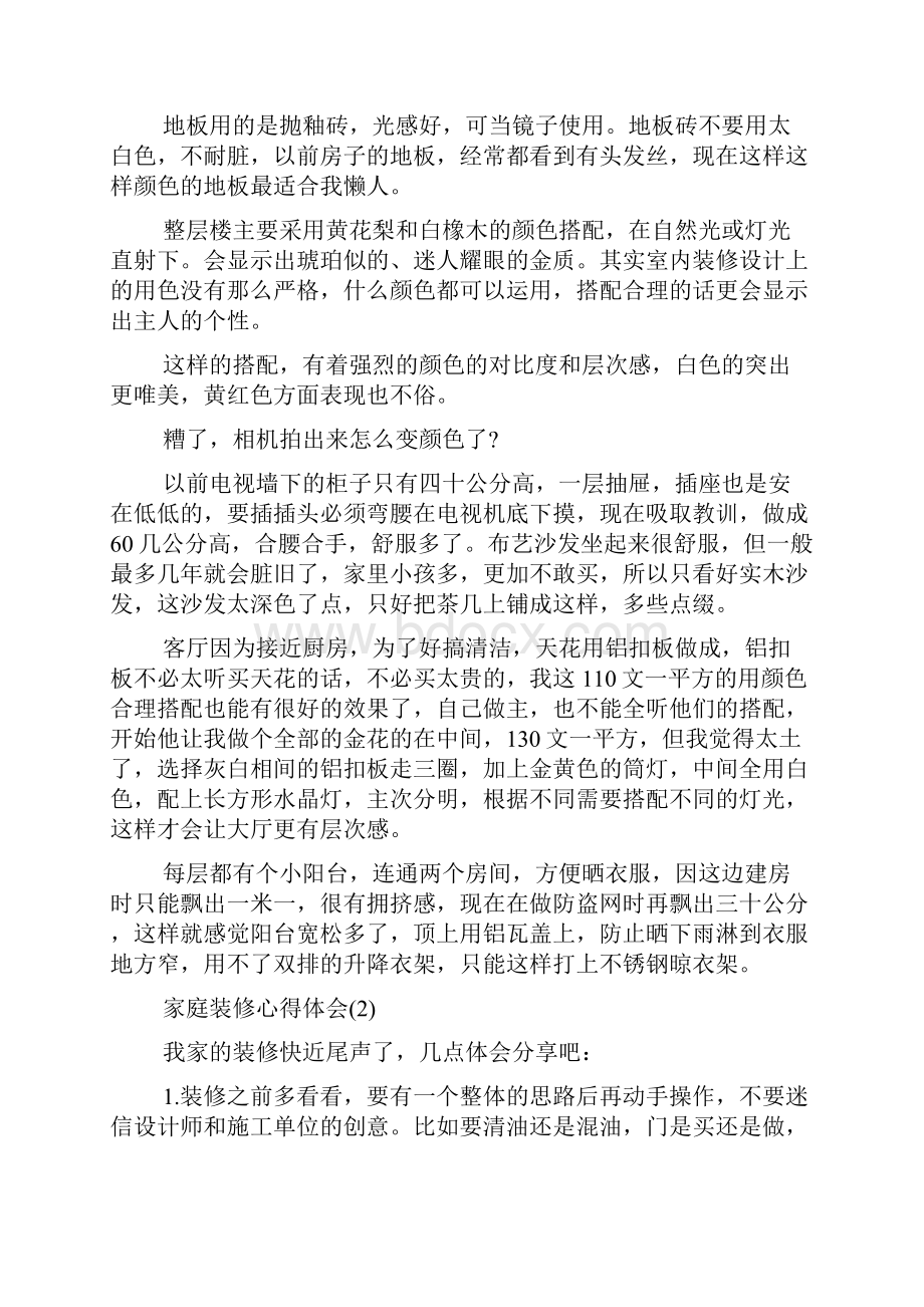 家庭装修心得体会范文Word文档下载推荐.docx_第3页