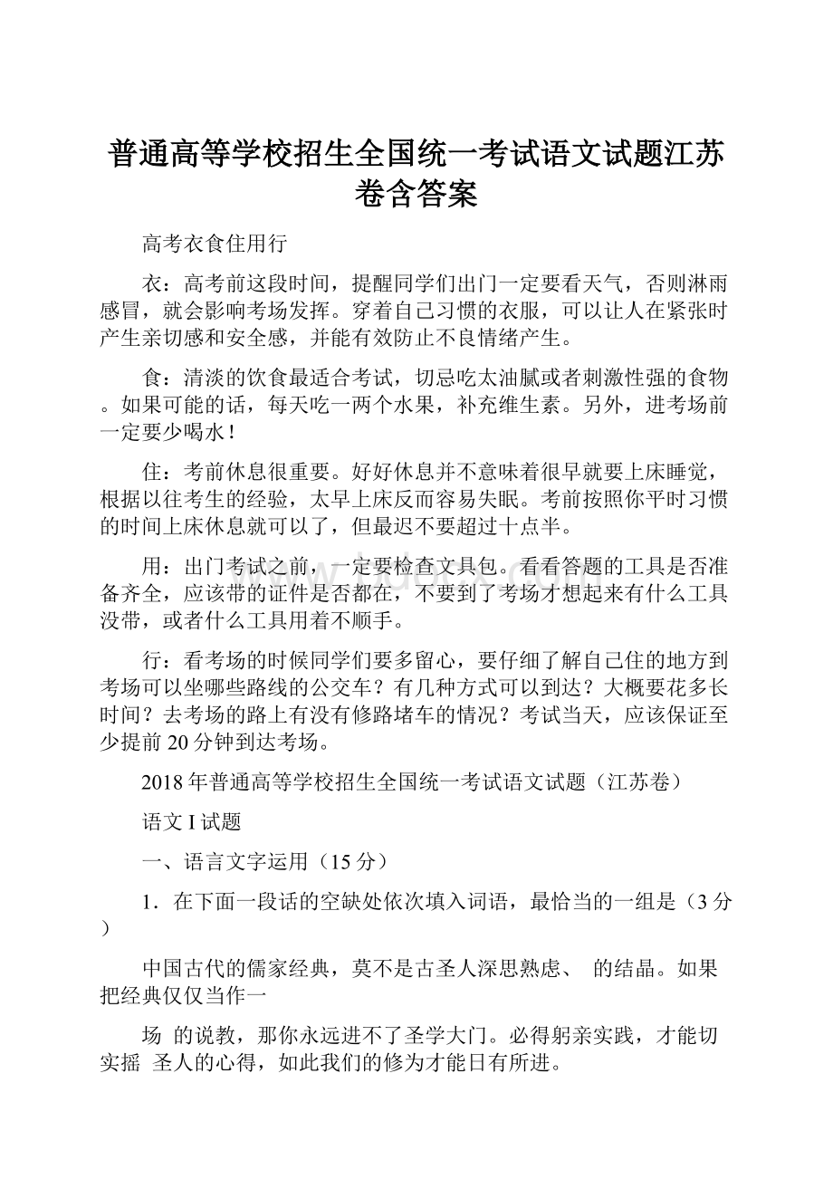 普通高等学校招生全国统一考试语文试题江苏卷含答案.docx