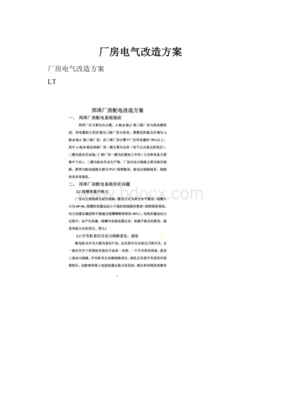 厂房电气改造方案.docx_第1页